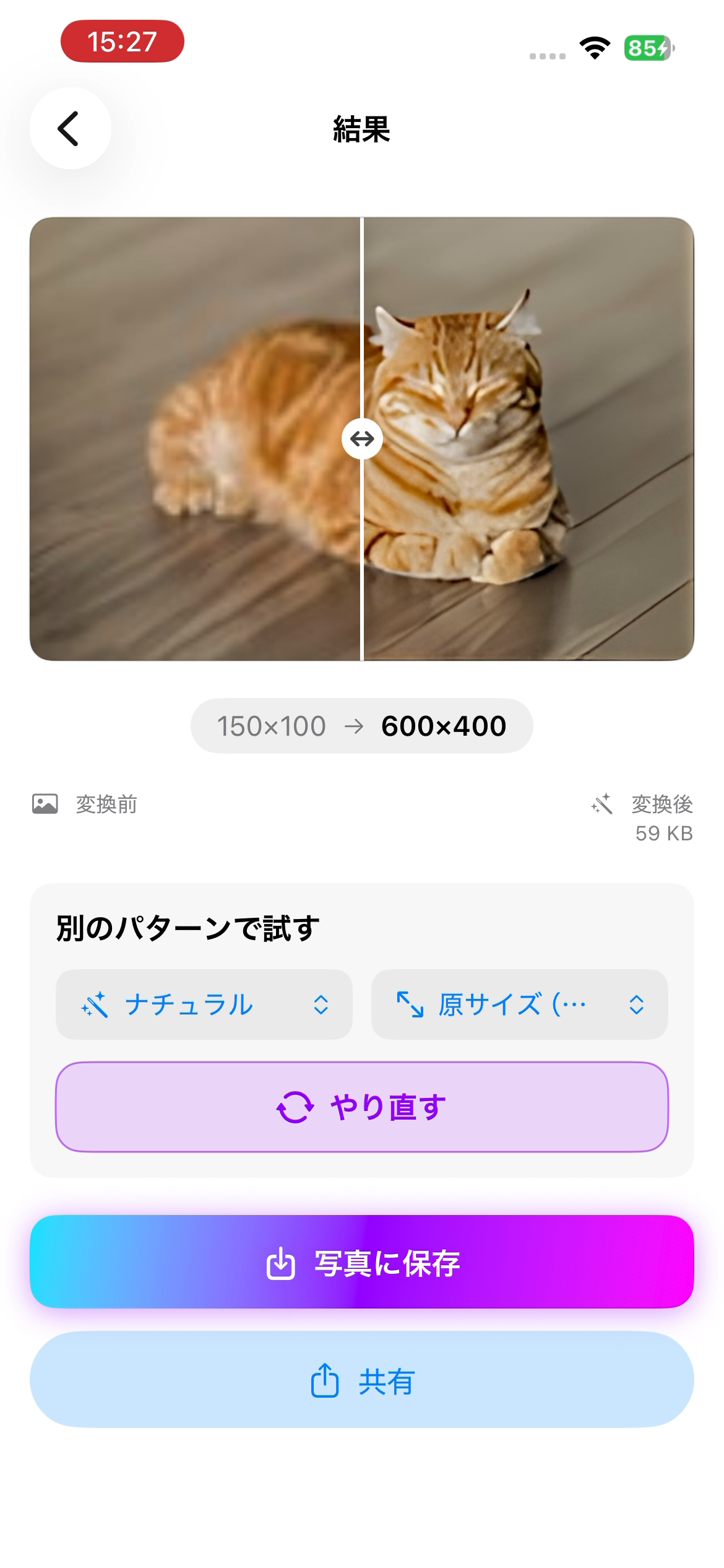ビフォーアフター比較画面